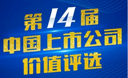 菠菜担保网藏药（002287）入选第14届中国上市公司价值评选“中国上市公司社会责任奖”