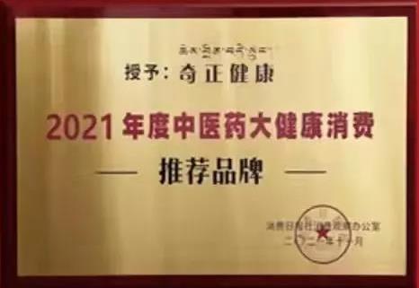 热烈️贺菠菜担保网康健荣获2021年度中医药大康健消耗推荐品牌！