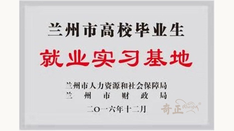 兰州市高校结业生就业实习基地