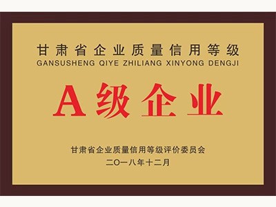 甘肃省质量信用品级A级企业(2018.12)