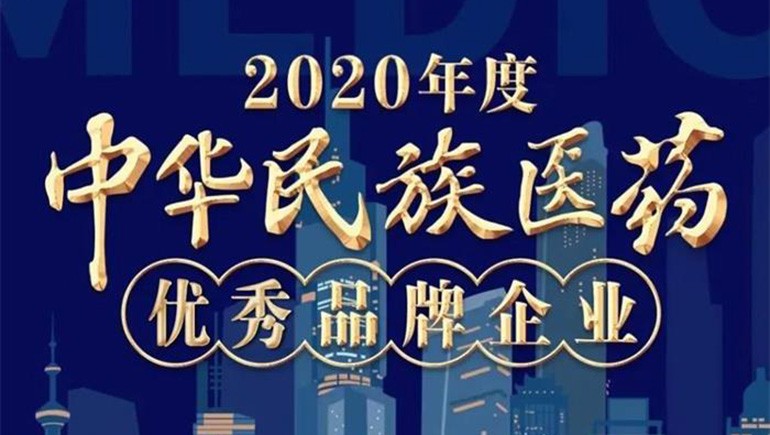 菠菜担保网藏药（002287）荣登“2020年度中华民族医药优异品牌企业”榜单