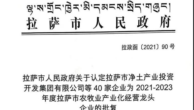 西藏菠菜担保网青稞康健科技有限公司被评定为拉萨市农牧业工业化谋划龙头企业